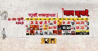 ফিরে দেখা ৪ জুলাই : সারাদেশে ছাত্র ধর্মঘটের ডাক, উত্তাল সব বিশ্ববিদ্যালয়